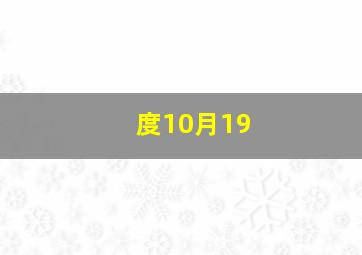 度10月19