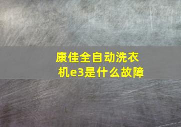 康佳全自动洗衣机e3是什么故障