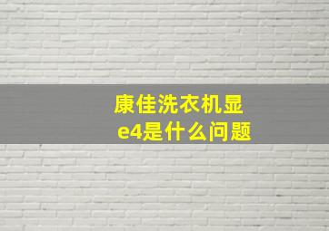 康佳洗衣机显e4是什么问题