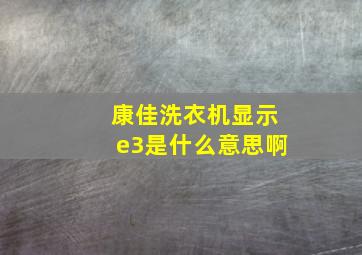 康佳洗衣机显示e3是什么意思啊