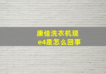 康佳洗衣机现e4是怎么回事