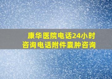 康华医院电话24小时咨询电话附件囊肿咨询