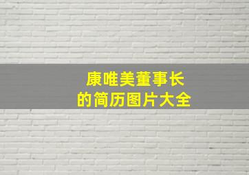 康唯美董事长的简历图片大全