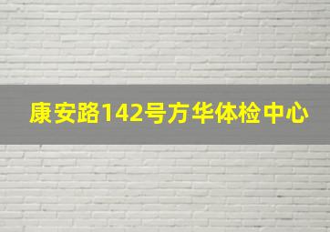 康安路142号方华体检中心