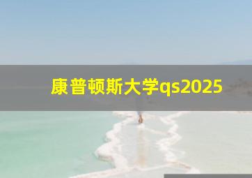 康普顿斯大学qs2025