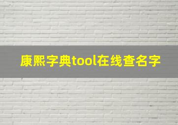 康熙字典tool在线查名字