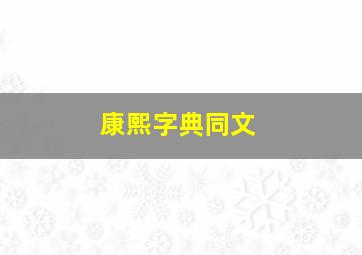 康熙字典同文