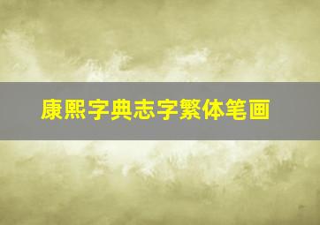 康熙字典志字繁体笔画