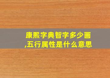 康熙字典智字多少画,五行属性是什么意思