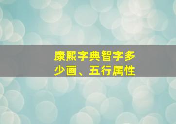 康熙字典智字多少画、五行属性