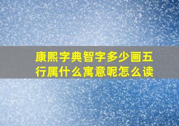 康熙字典智字多少画五行属什么寓意呢怎么读