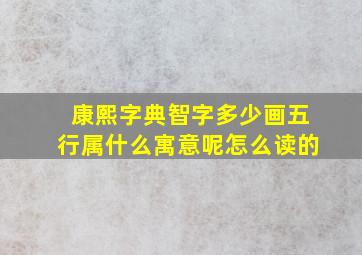 康熙字典智字多少画五行属什么寓意呢怎么读的