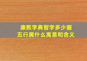 康熙字典智字多少画五行属什么寓意和含义