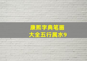 康熙字典笔画大全五行属水9