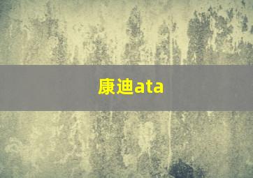 康迪ata