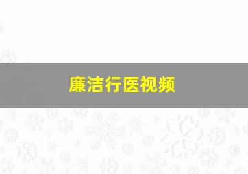 廉洁行医视频