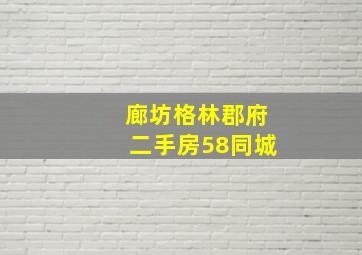 廊坊格林郡府二手房58同城