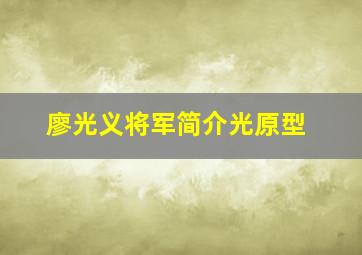 廖光义将军简介光原型