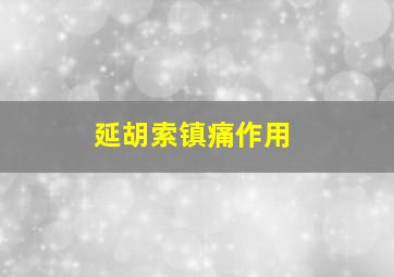 延胡索镇痛作用