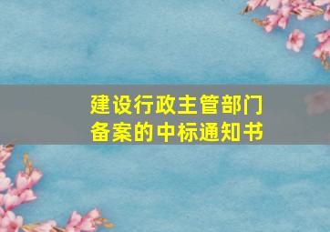 建设行政主管部门备案的中标通知书