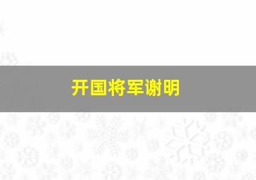 开国将军谢明