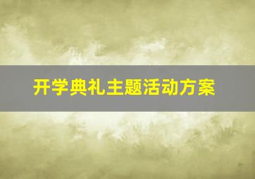 开学典礼主题活动方案