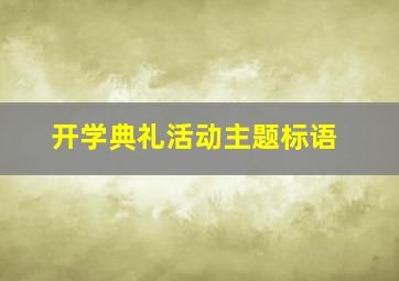 开学典礼活动主题标语