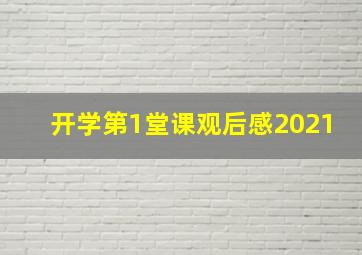 开学第1堂课观后感2021