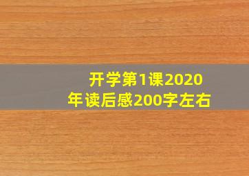 开学第1课2020年读后感200字左右