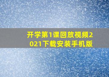 开学第1课回放视频2021下载安装手机版