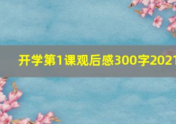 开学第1课观后感300字2021