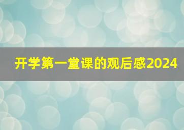 开学第一堂课的观后感2024