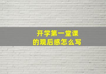 开学第一堂课的观后感怎么写