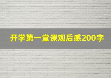 开学第一堂课观后感200字