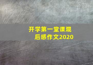 开学第一堂课观后感作文2020