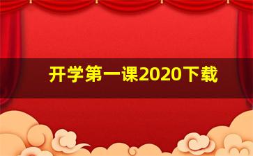 开学第一课2020下载