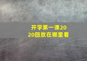 开学第一课2020回放在哪里看