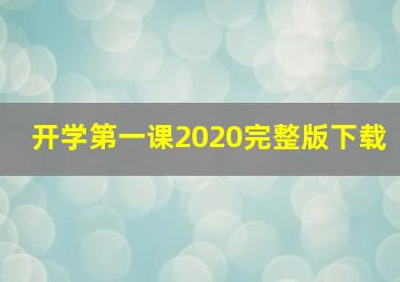 开学第一课2020完整版下载