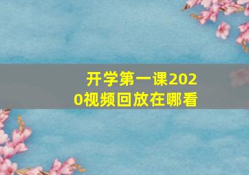 开学第一课2020视频回放在哪看