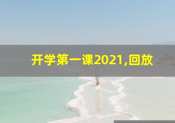 开学第一课2021,回放