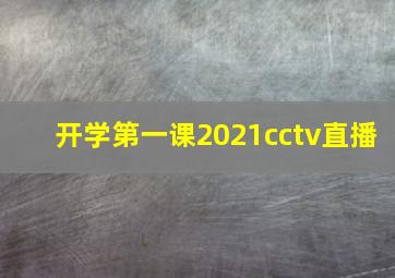 开学第一课2021cctv直播