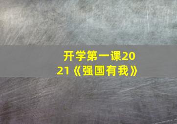 开学第一课2021《强国有我》