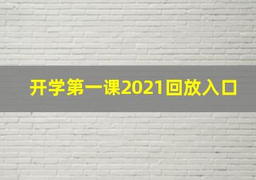 开学第一课2021回放入口