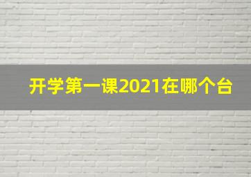 开学第一课2021在哪个台