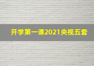 开学第一课2021央视五套