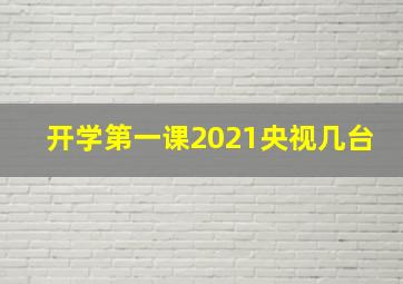 开学第一课2021央视几台