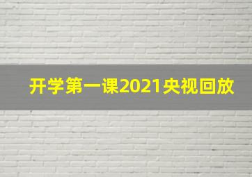 开学第一课2021央视回放