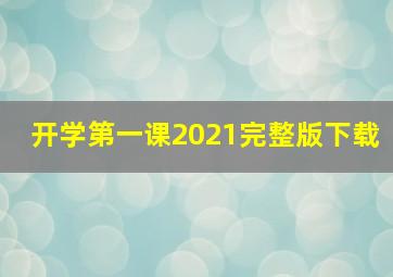 开学第一课2021完整版下载