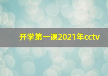 开学第一课2021年cctv