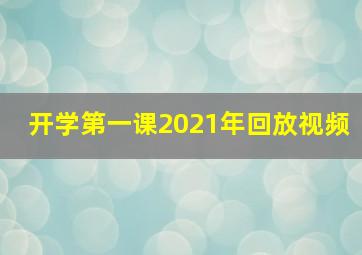 开学第一课2021年回放视频